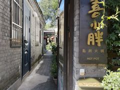 门面-四喜小胖·北京涮肉(五道营店)