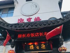 -欣旺·迎宾楼·百年无锡菜