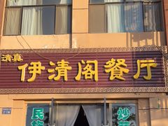 门面-清真·伊清阁餐厅