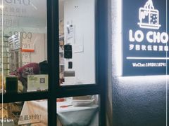门面-勒甜LO CHO·私人订制低糖代糖纯动物奶油生日蛋糕(新开路店)