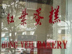 -红叶蛋糕(广达路总店)