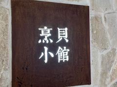 -烹贝小馆(华采天地店)