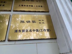 -上海广德中医门诊部