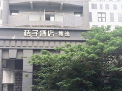 -桔子酒店(上海西藏北路地铁站店)