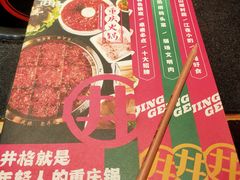 菜单-井格重庆火锅(西直门凯德Mall店)