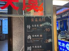 -老金家蛋菜夹馍(西安总店)