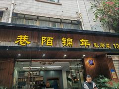-巷陌锦年(思明店)