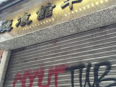 门面-太平馆餐厅(尖沙咀店)