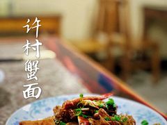 -许村蟹面(海宁许村大道店)
