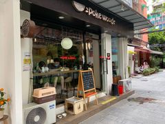 门面-Poke lemon海鲜波奇饭·柠檬茶(金碧开放小区店)