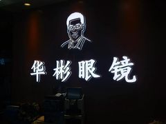 -华彬眼镜专业渐进配镜(潘家园店)