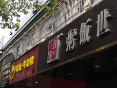 门面-35g烧麦牛杂粉(新市街店)