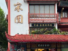 -宋园·金宴浙鲜馆(静安店)