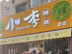 门面-小李烧鸡(西北角总店)