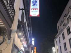 -李百蟹·江南蟹黄面·河景餐厅(夫子庙总店)