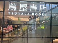 -茑屋书店(天目里店)