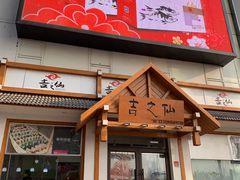 门面-吉之仙•中国制造•出口级食材日料店(领事馆总店)