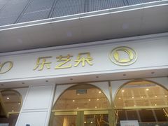 门面-乐艺哆·乐活烘焙(浦西万达店)