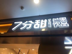 门面-7分甜(江宁万达店)