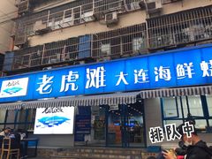 门面-老虎滩大连海鲜烧烤(建邺云锦路总店)
