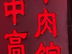 -三中高皇羊肉馆