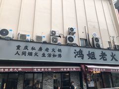 门面-鸿姐老火锅(静安店)