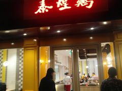 -泰煌鸡·上海白斩鸡·鸡汤面(万航店)