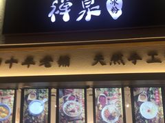 门面-禅泉冰粉(24城店)