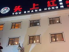 -头上红煨盐鸡·非遗院子餐厅