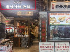 -湘下佬·老长沙吃货铺(顺成·大融城店)