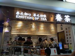 门面-眷茶(赛格国际购物中心店)