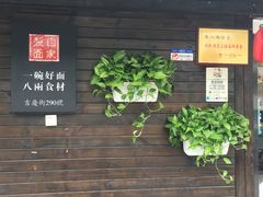 -陈八两面家(华孚写字楼店)