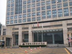 -中国电力科学研究院有限公司