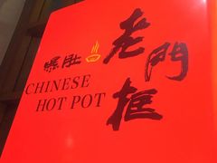 -老门框爆肚涮肉(金宝街店)