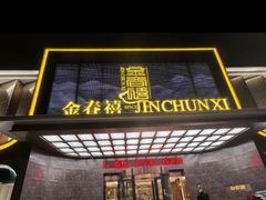 -金春禧(英雄山路旗舰店)