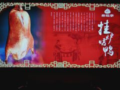 -恭敬李·烤鸭(天坛北门店)