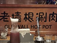 -老墙根涮肉·铜锅·烧烤(欢乐谷·王四营店)