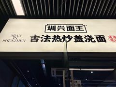 -圳兴面王·拌川·特色炒面(南山保利剧院店)