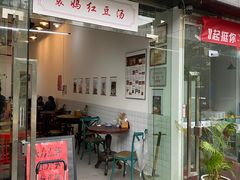 门面-袁妈红豆汤(重庆总店)