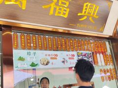 -万福兴糕团(万福兴山塘街直营店)