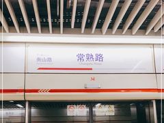 -常熟路(地铁站)