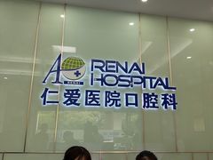 -上海仁爱医院口腔科 · 种植