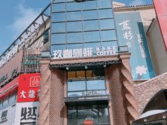 -玖壹咖啡(临河街店)