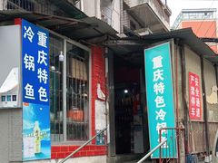 门面-重庆特色冷锅鱼(武大店)
