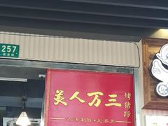 门面-美人万三·蚝大人生蚝小馆(昌里路店)