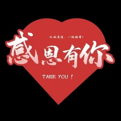 感恩有你
