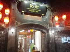 门面-院8里·少城记忆老川菜(宽窄巷子店)