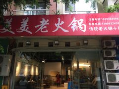 -美美老火锅(回龙湾店)
