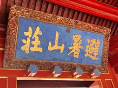 -承德避暑山庄景区