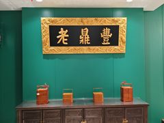 -老鼎丰(靖宇街总店)